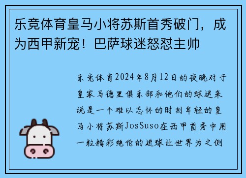 乐竞体育皇马小将苏斯首秀破门，成为西甲新宠！巴萨球迷怒怼主帅