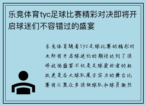 乐竞体育tyc足球比赛精彩对决即将开启球迷们不容错过的盛宴