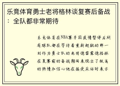 乐竞体育勇士老将格林谈复赛后备战：全队都非常期待