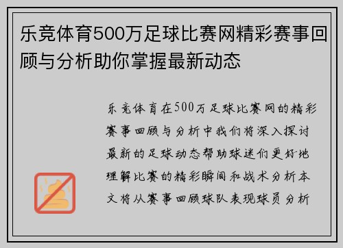 乐竞体育500万足球比赛网精彩赛事回顾与分析助你掌握最新动态