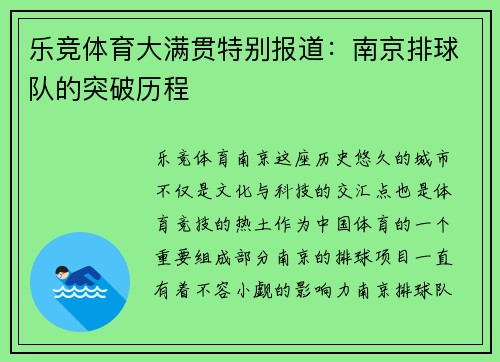 乐竞体育大满贯特别报道：南京排球队的突破历程