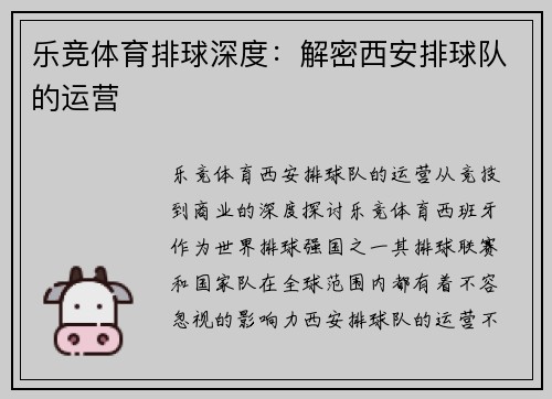 乐竞体育排球深度：解密西安排球队的运营