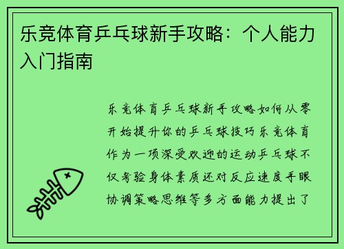 乐竞体育乒乓球新手攻略：个人能力入门指南