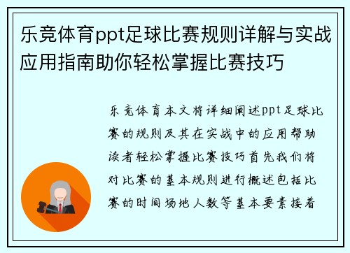乐竞体育ppt足球比赛规则详解与实战应用指南助你轻松掌握比赛技巧