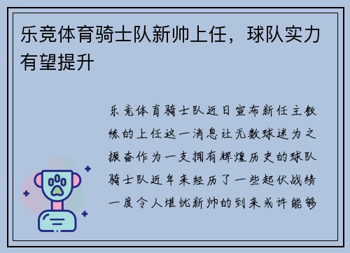 乐竞体育骑士队新帅上任，球队实力有望提升