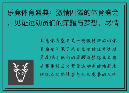 乐竞体育盛典：激情四溢的体育盛会，见证运动员们的荣耀与梦想，尽情享受竞技的魅力与激情！