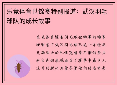 乐竞体育世锦赛特别报道：武汉羽毛球队的成长故事
