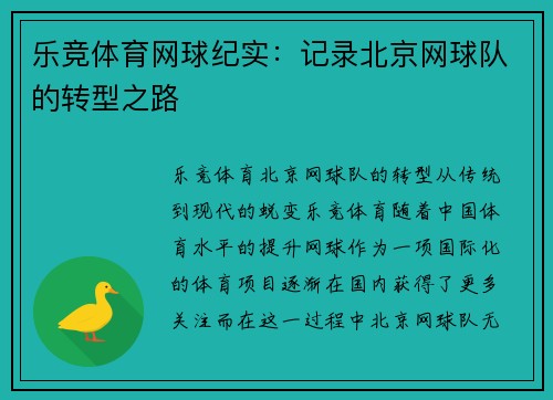 乐竞体育网球纪实：记录北京网球队的转型之路
