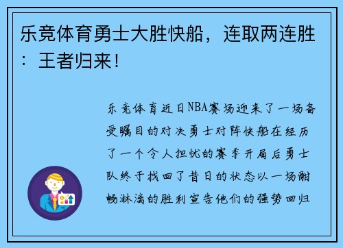 乐竞体育勇士大胜快船，连取两连胜：王者归来！