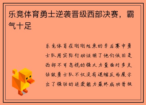 乐竞体育勇士逆袭晋级西部决赛，霸气十足