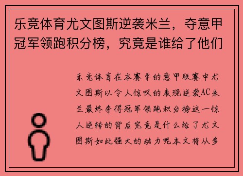 乐竞体育尤文图斯逆袭米兰，夺意甲冠军领跑积分榜，究竟是谁给了他们动力？