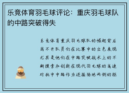 乐竞体育羽毛球评论：重庆羽毛球队的中路突破得失
