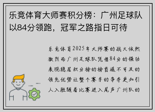 乐竞体育大师赛积分榜：广州足球队以84分领跑，冠军之路指日可待