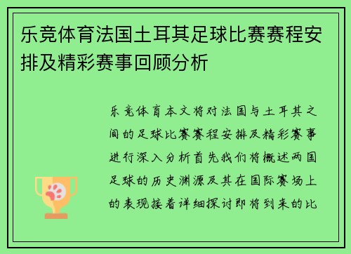 乐竞体育法国土耳其足球比赛赛程安排及精彩赛事回顾分析
