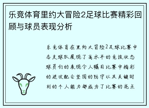乐竞体育里约大冒险2足球比赛精彩回顾与球员表现分析
